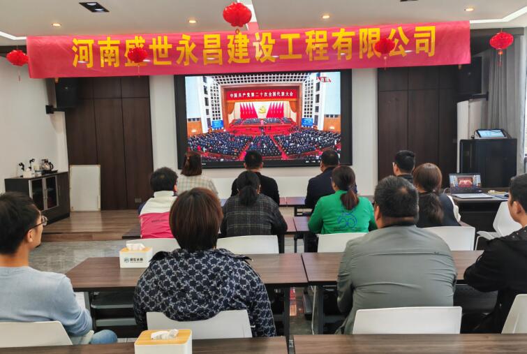 我司全體黨員集體觀看中國(guó)共產(chǎn)黨第二十次全國(guó)代表大會(huì)