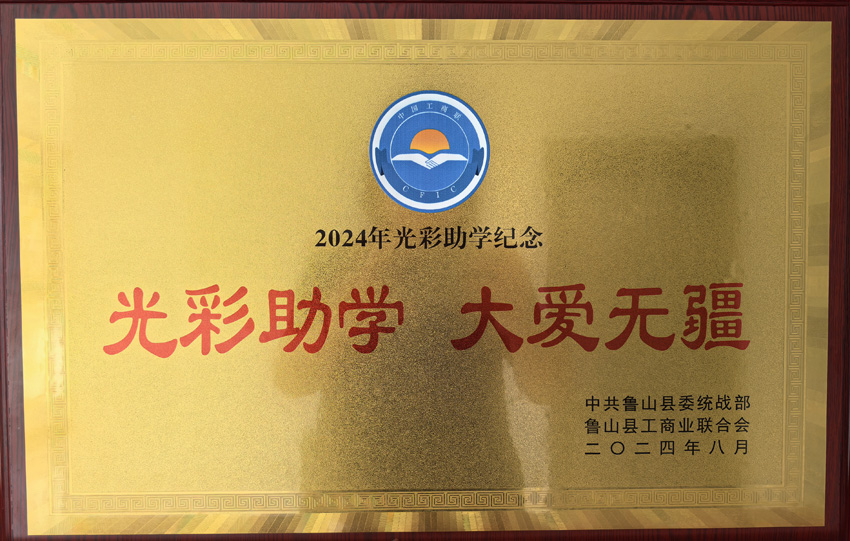 盛世永昌2024年“光彩助學(xué)”捐助善款1萬(wàn)元