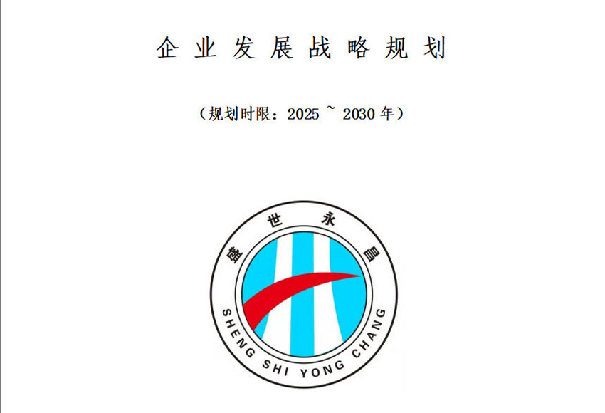 河南盛世永昌建設(shè)工程有限公司正式發(fā)布2025-2030年發(fā)展戰(zhàn)略
