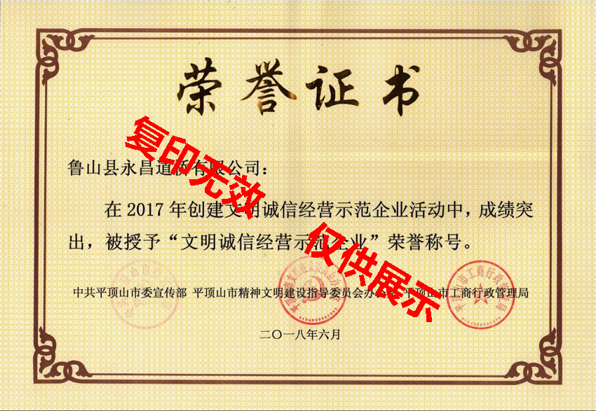 2017年文明誠信經(jīng)營示范企業(yè)榮譽(yù)證書