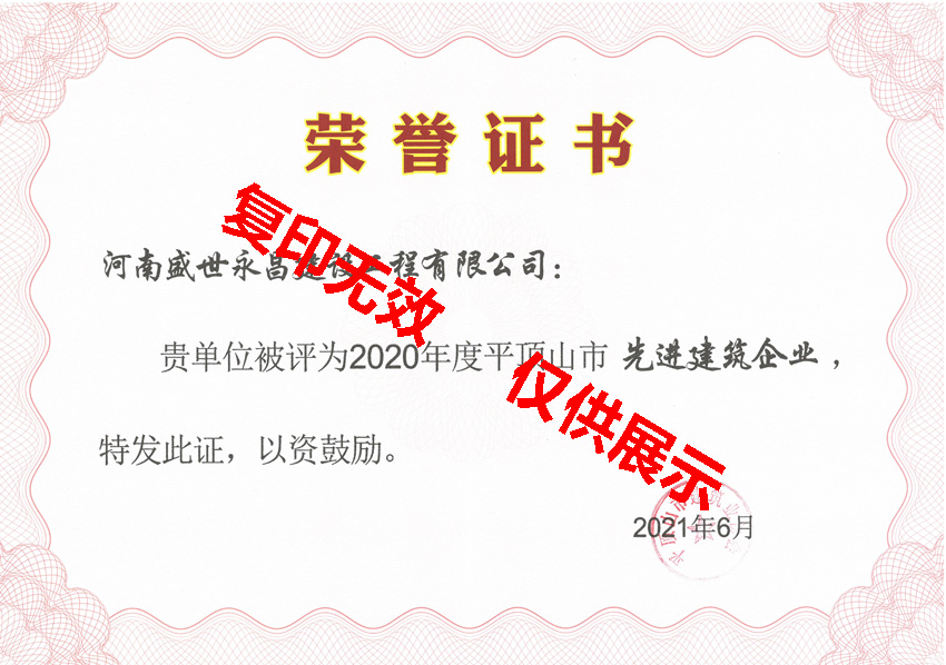 2021年平頂山市先進(jìn)建筑企業(yè)榮譽(yù)證書(shū)