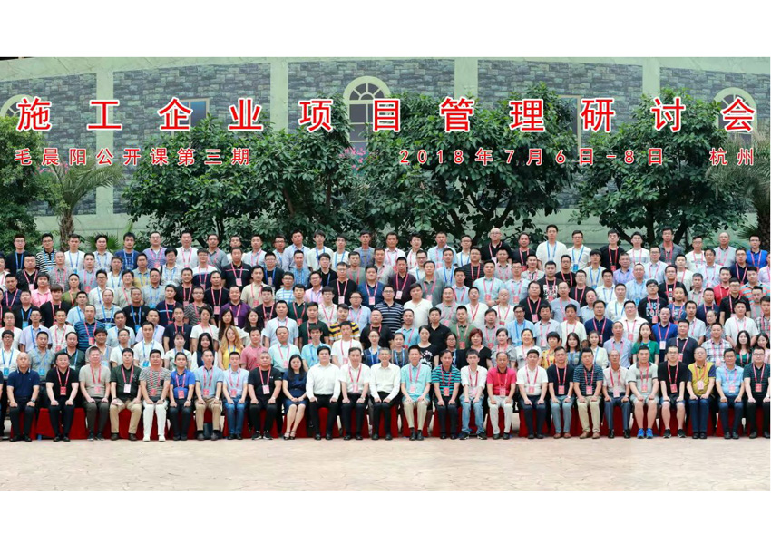 2018年杭州施工企業(yè)項(xiàng)目管理研討會(huì)