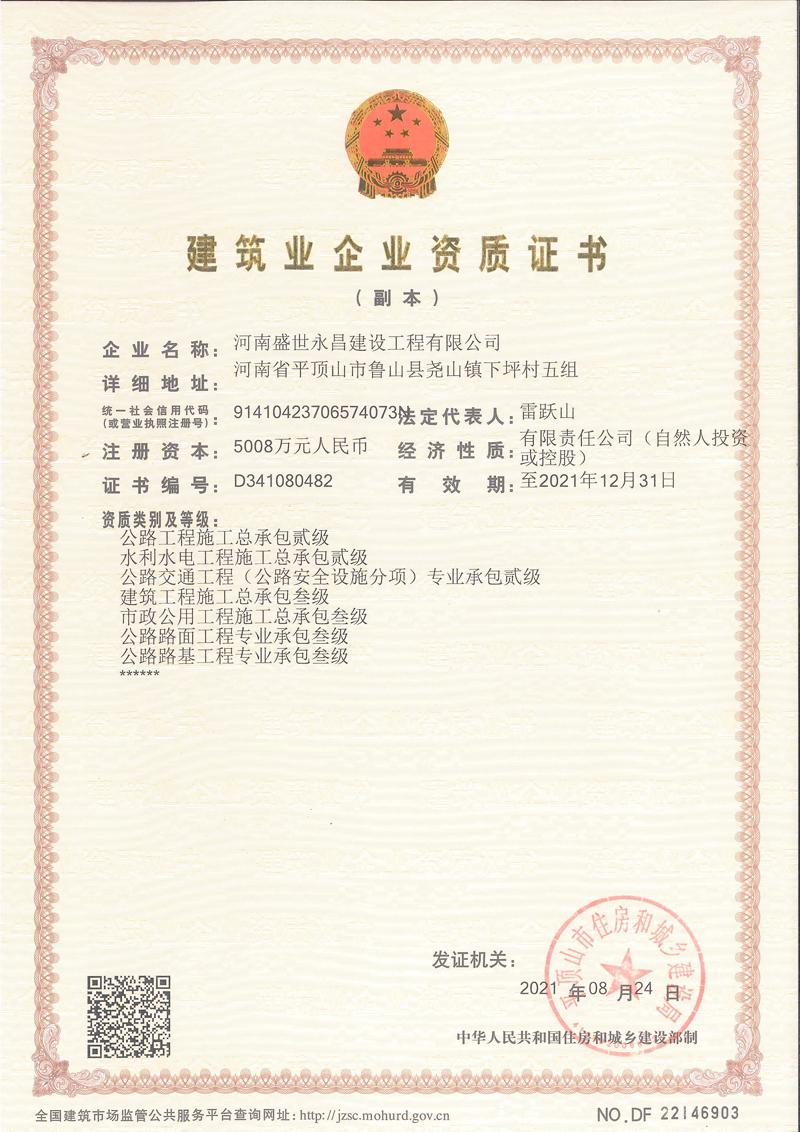 新版建筑業(yè)企業(yè)資質(zhì)證書副本(圖1)